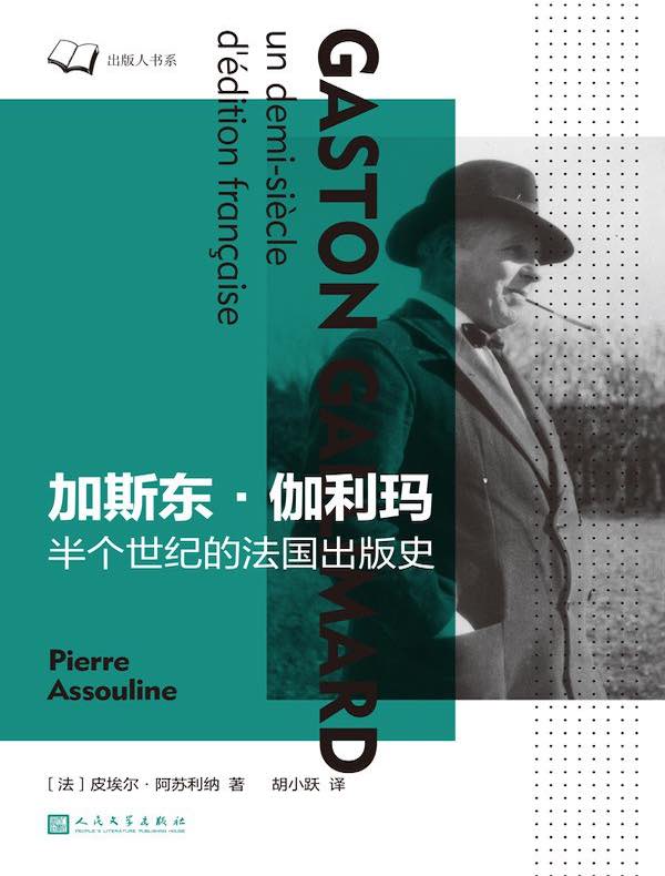 加斯东·伽利玛：半个世纪的法国出版史