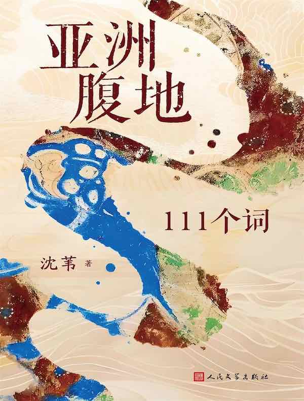 亚洲腹地：111个词
