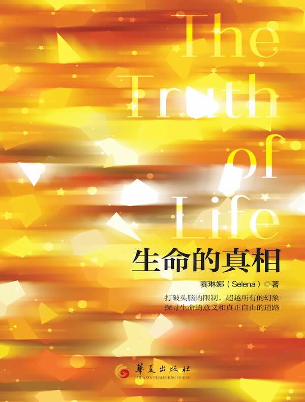 生命的真相