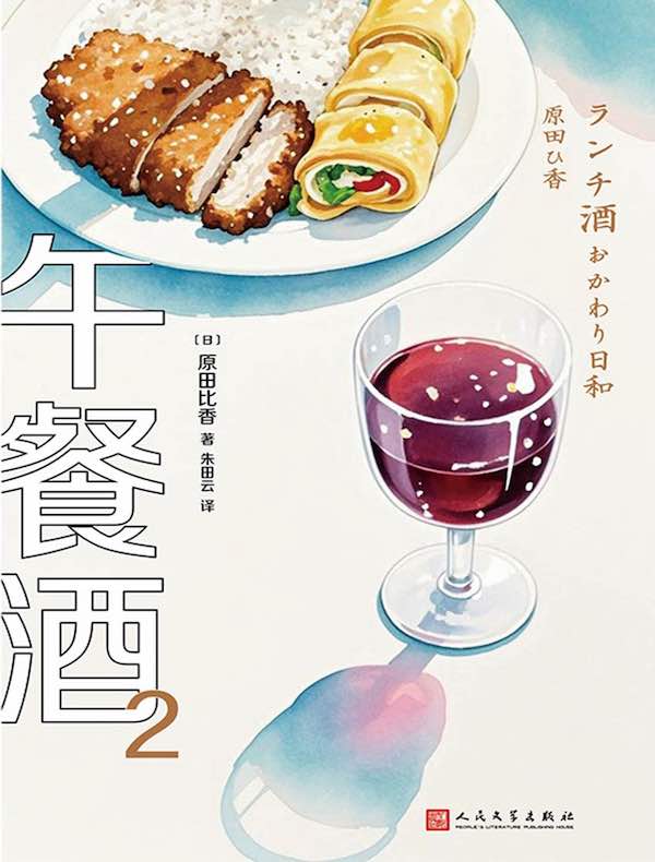 午餐酒 2