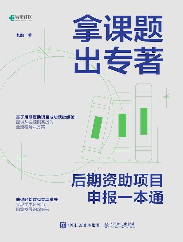 拿课题 出专著：后期资助项目申报一本通