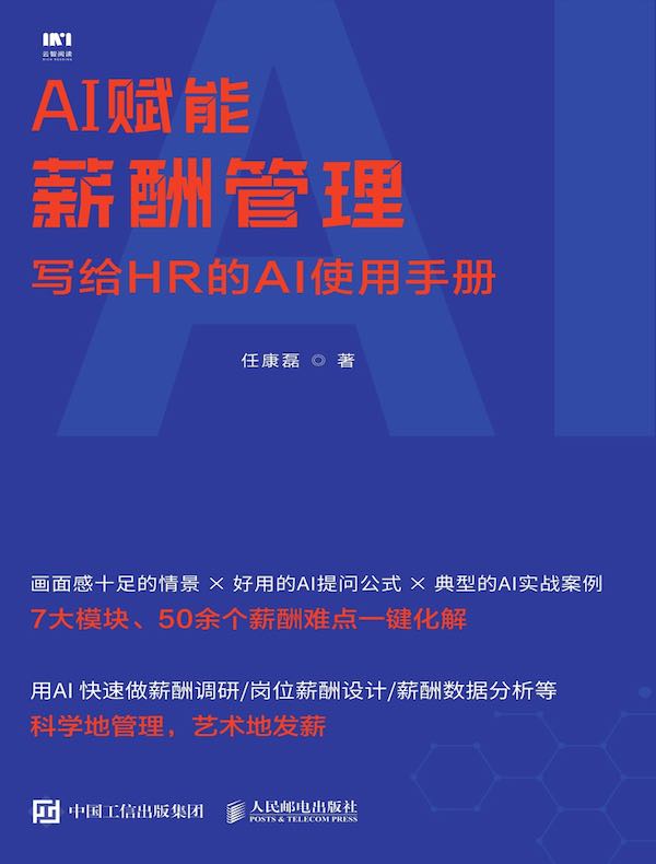 AI赋能薪酬管理:写给HR的AI使用手册