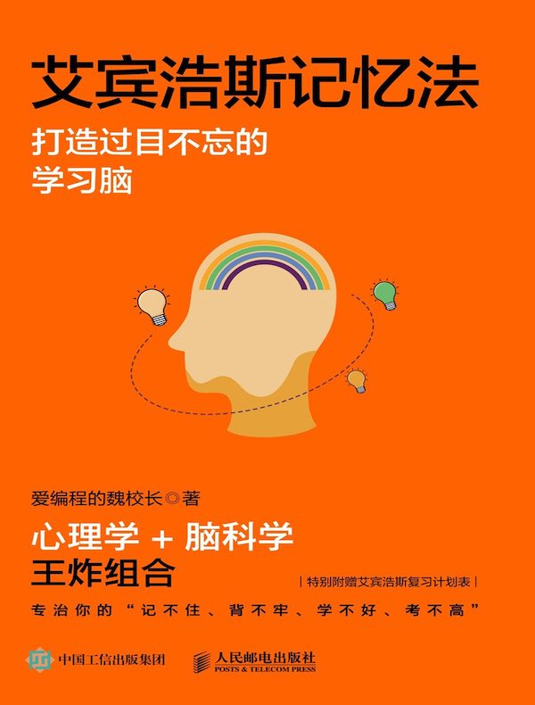 艾宾浩斯记忆法