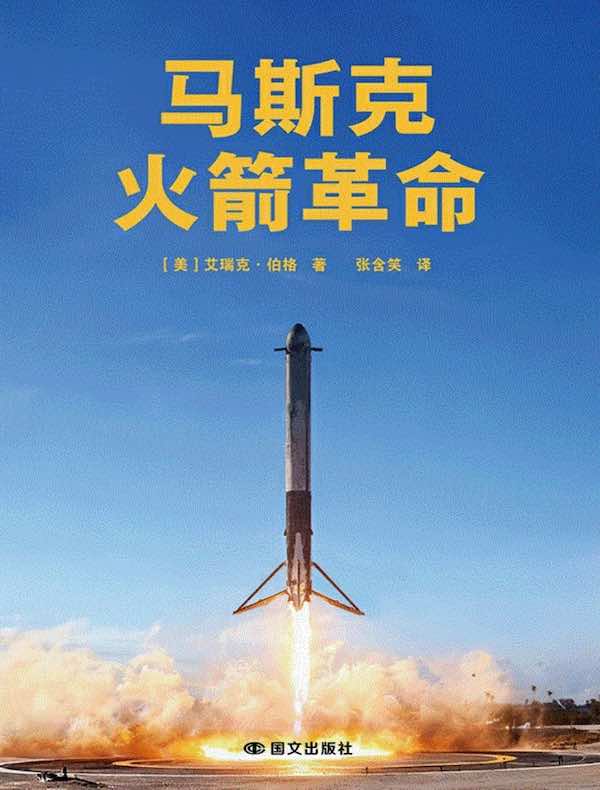 马斯克：火箭革命
