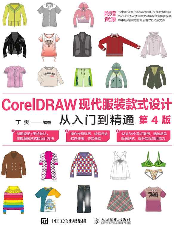 CorelDRAW现代服装款式设计从入门到精通（第4版）