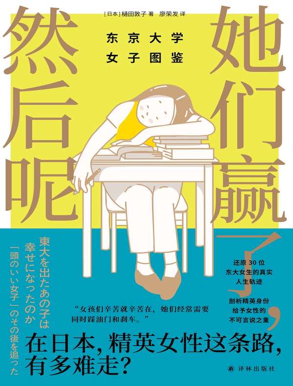 她们赢了，然后呢：东京大学女子图鉴