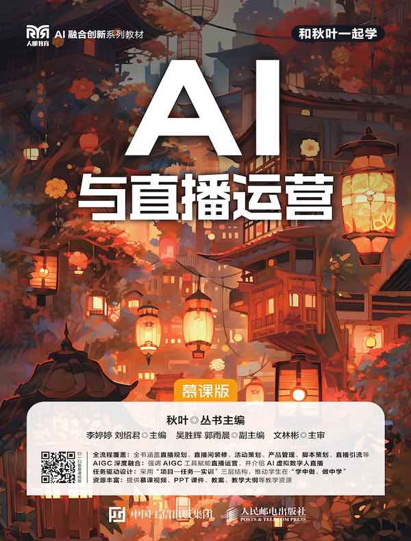 AI与直播运营（慕课版）