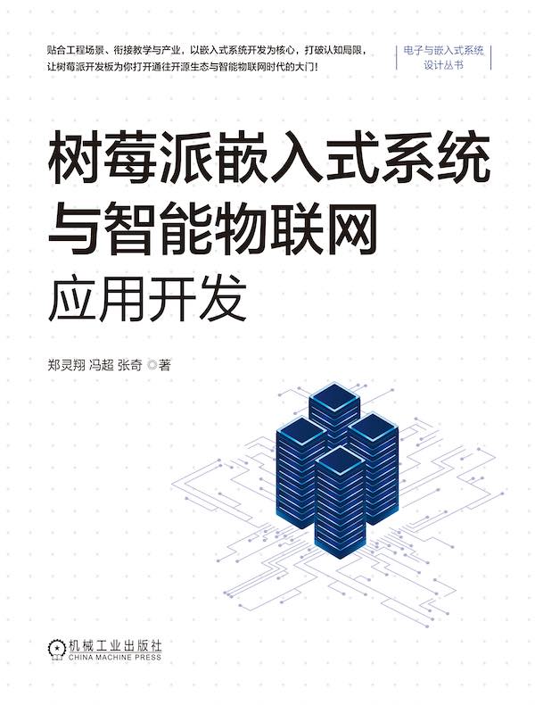 树莓派嵌入式系统与智能物联网应用开发