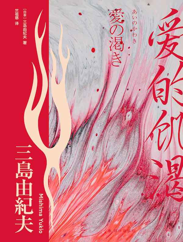 爱的饥渴（三岛由纪夫精选集）