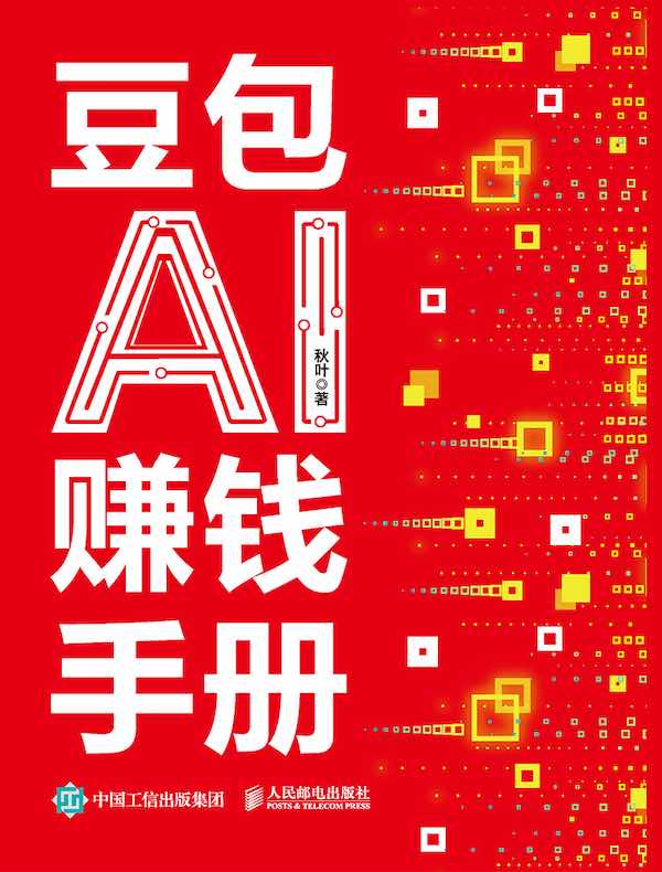 豆包AI赚钱手册