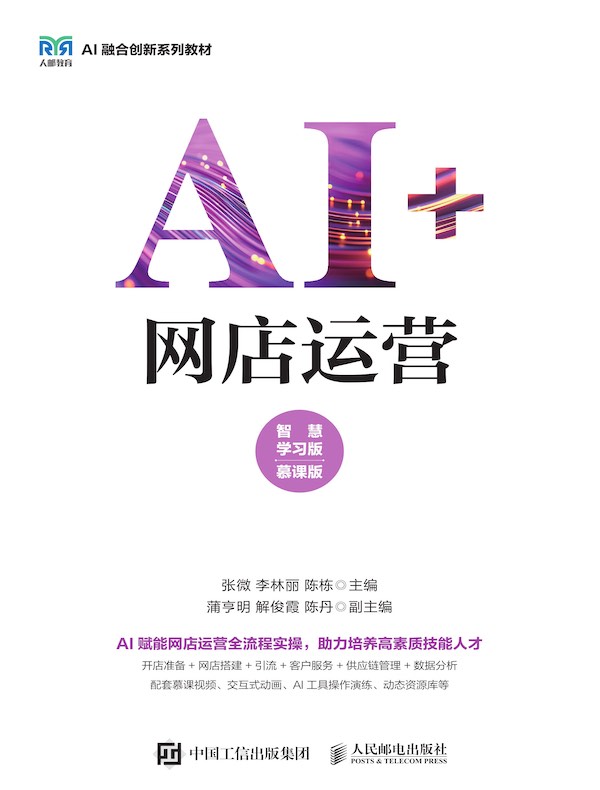 AI+网店运营（智慧学习版 慕课版）