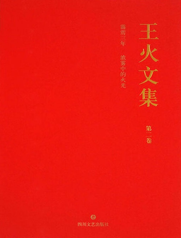 霹雳三年 浓雾中的火光（王火文集）