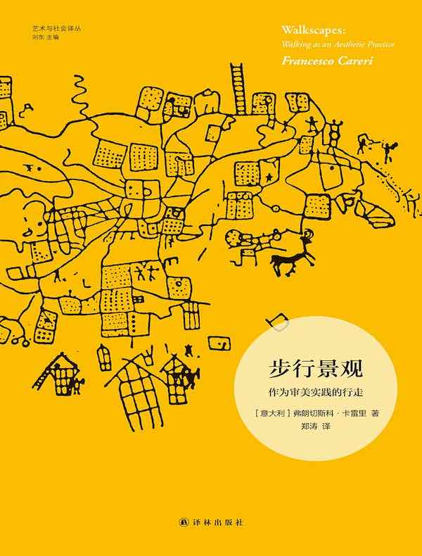 步行景观：作为审美实践的行走