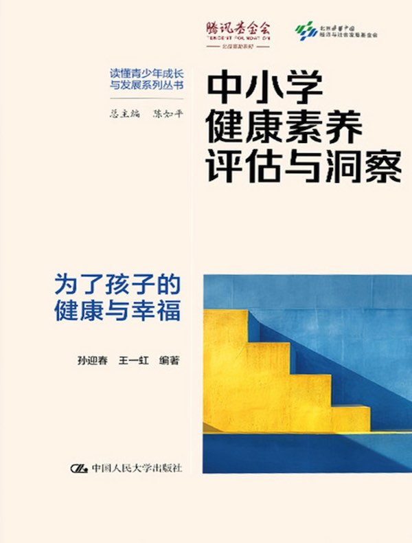 中小学健康素养评估与洞察