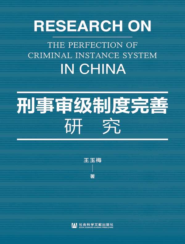 刑事审级制度完善研究