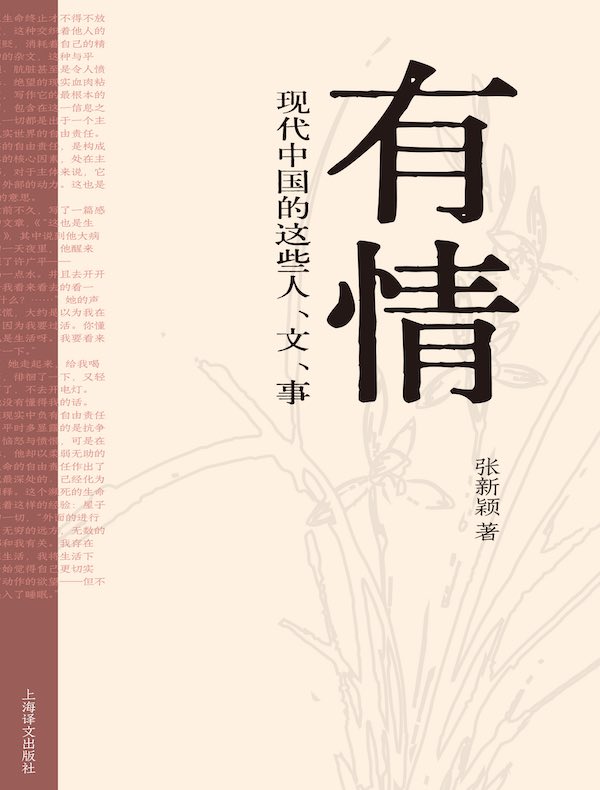 有情：现代中国的这些人、文、事