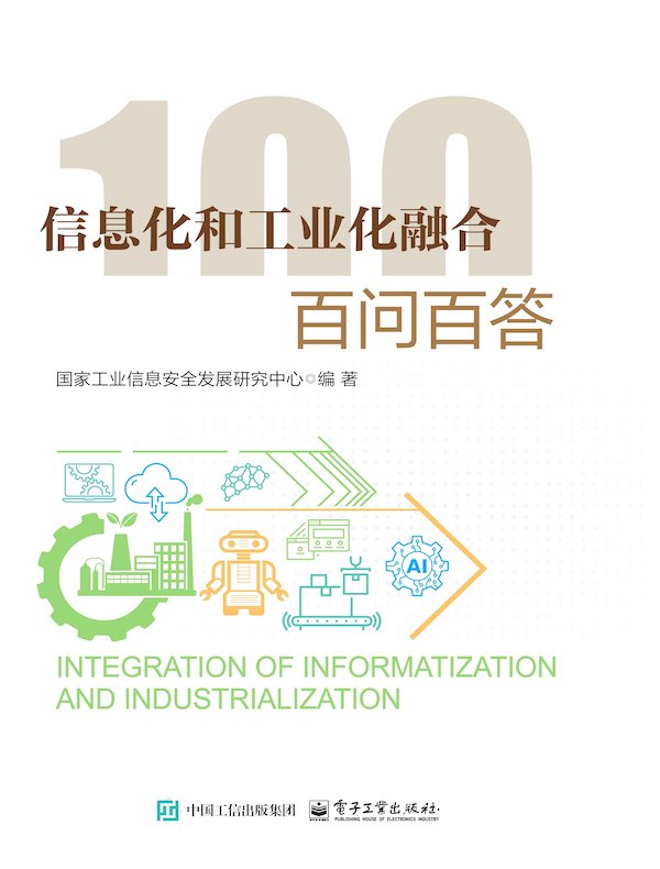 信息化和工业化融合：百问百答
