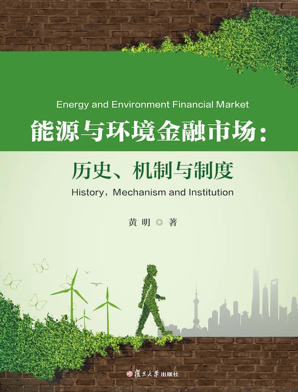 能源与环境金融市场：历史、机制与制度