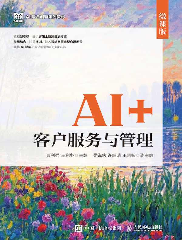 AI+客户服务与管理（微课版）