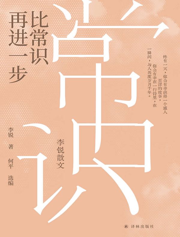 比常识再进一步：李锐散文