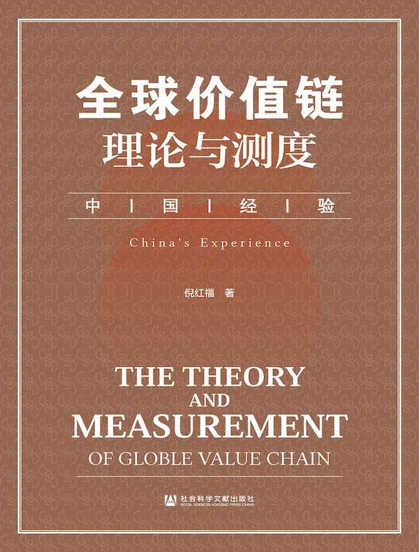 全球价值链理论与测度：中国经验