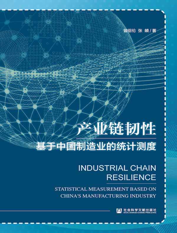 产业链韧性：基于中国制造业的统计测度