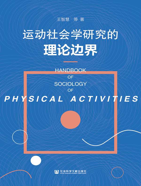 运动社会学研究的理论边界