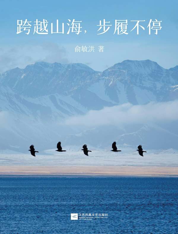 跨越山海，步履不停