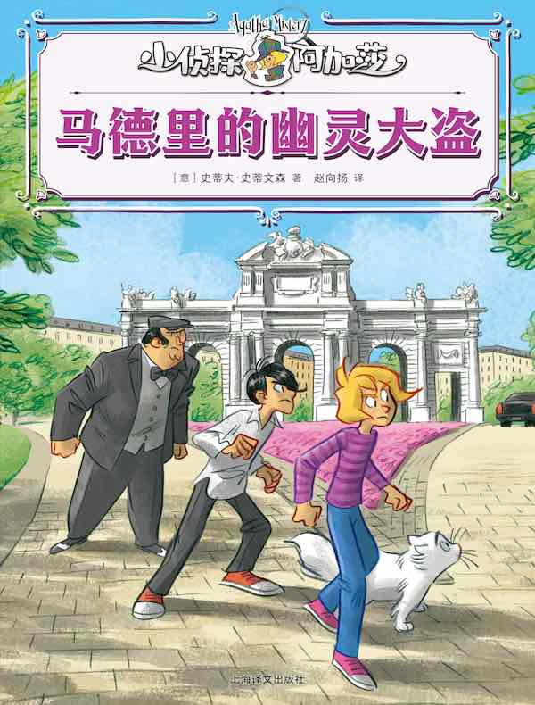 马德里的幽灵大盗（小侦探阿加莎）