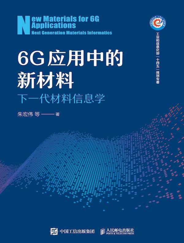 6G应用中的新材料：下一代材料信息学