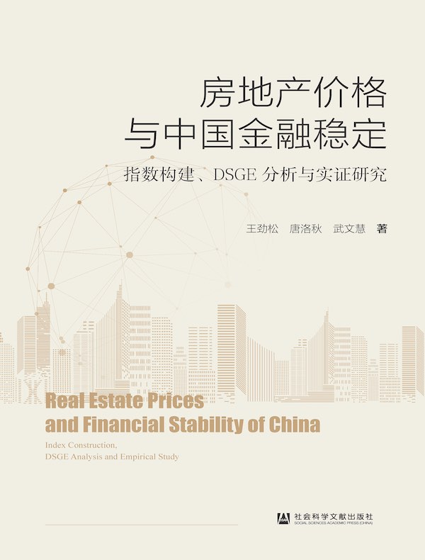 房地产价格与中国金融稳定：指数构建、DSGE分析与实证研究