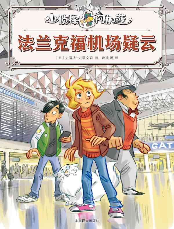 法兰克福机场疑云（小侦探阿加莎）