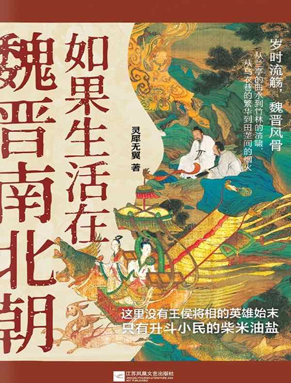 如果生活在魏晋南北朝