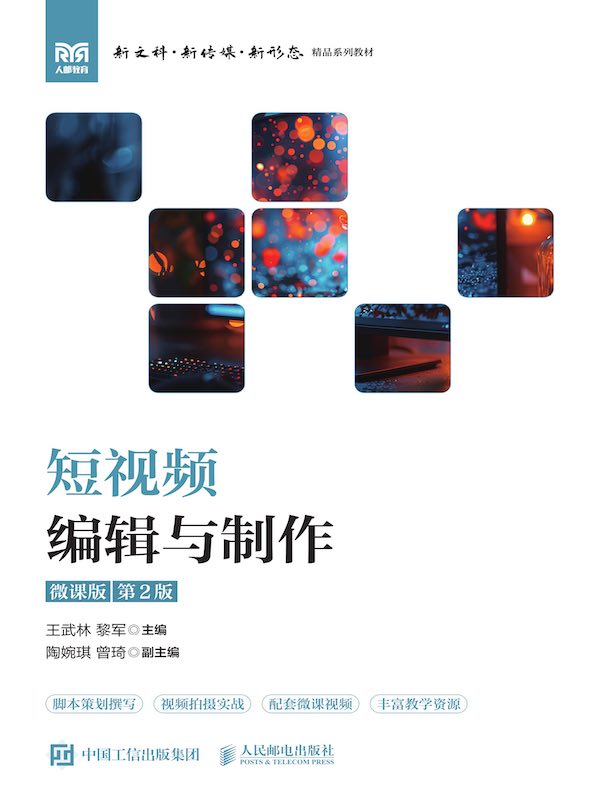 短视频编辑与制作（微课版 第2版）