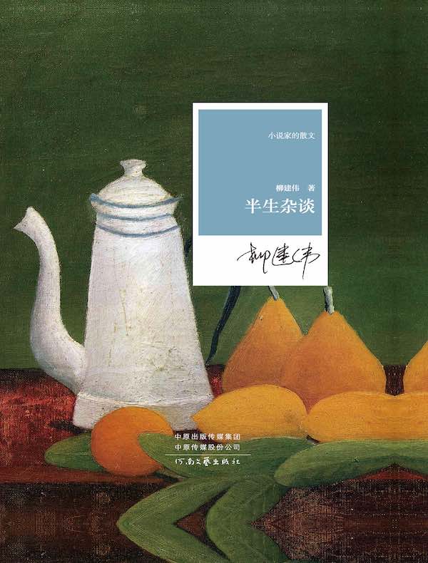 半生杂谈