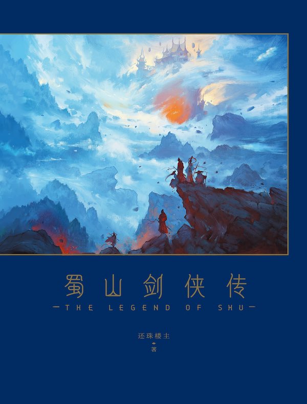 蜀山剑侠传（共十册）