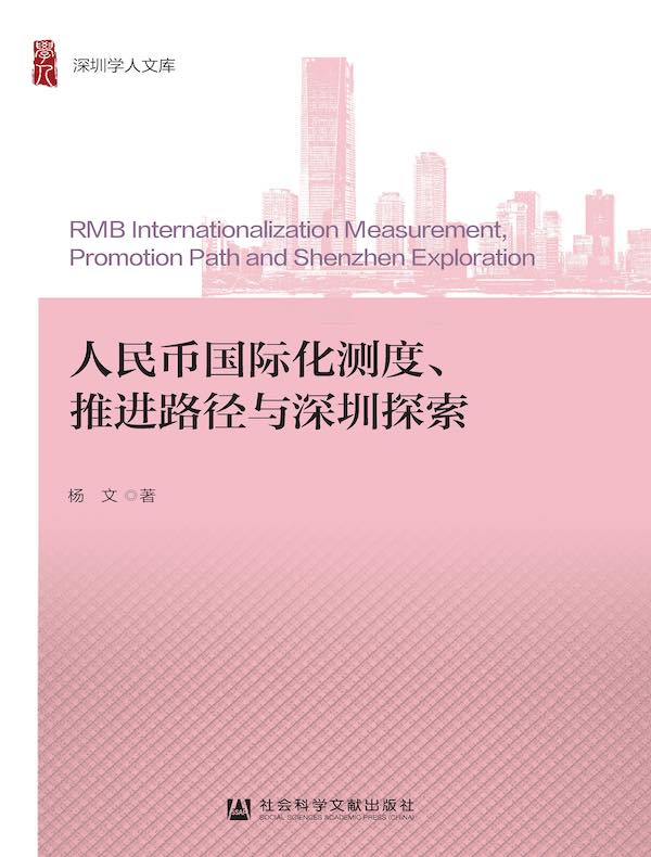 人民币国际化测度、推进路径与深圳探索