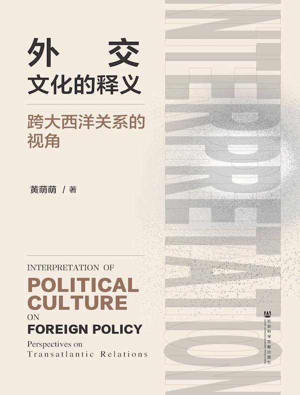 外交文化的释义：跨大西洋关系的视角
