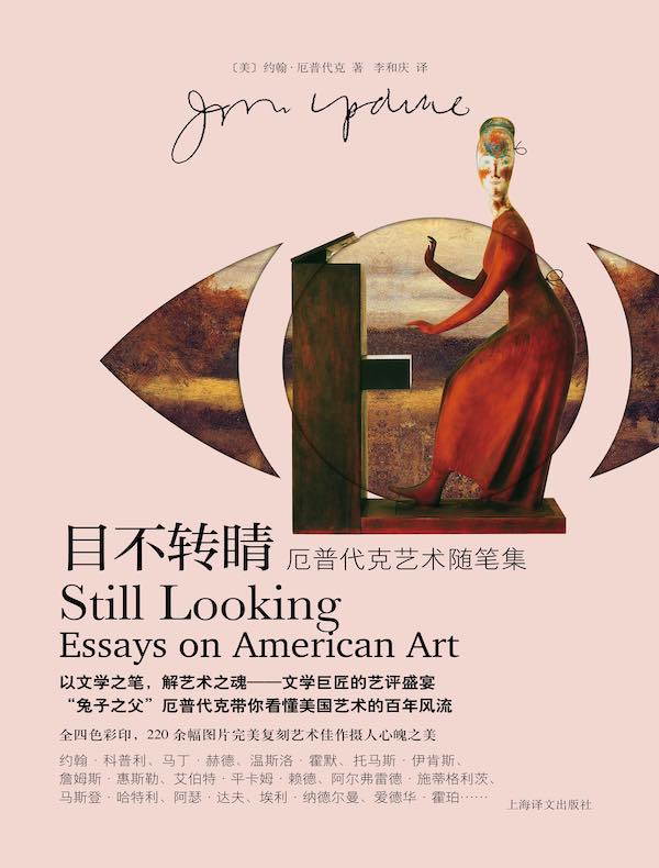 目不转睛（厄普代克艺术随笔集）