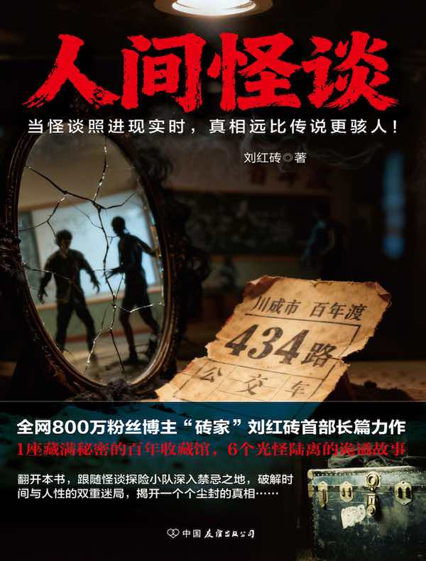 人间怪谈