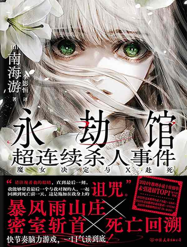 永劫馆超连续杀人事件：魔女决定与X赴死