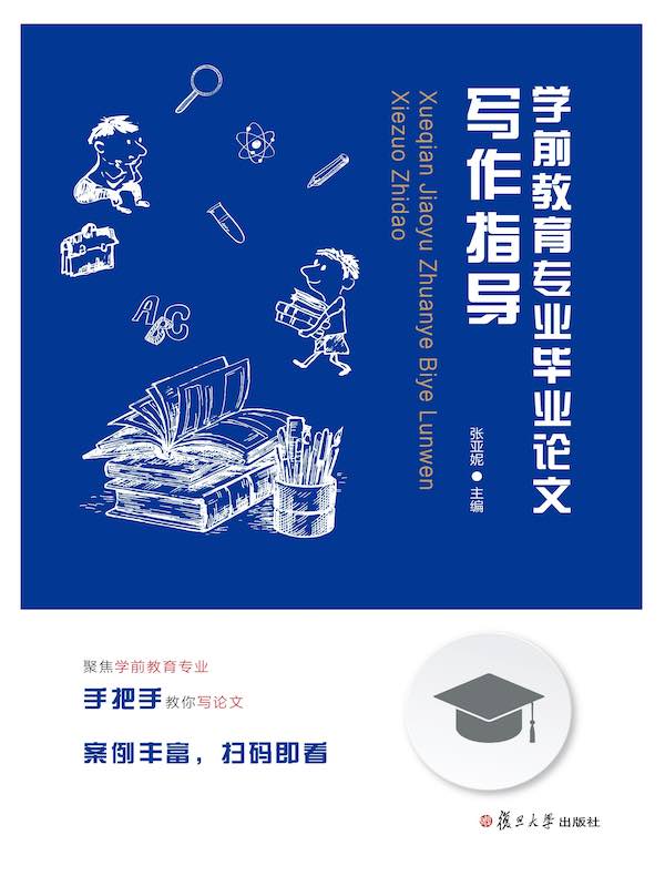 学前教育专业毕业论文写作指导