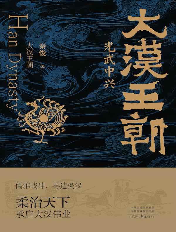 大汉王朝：光武中兴