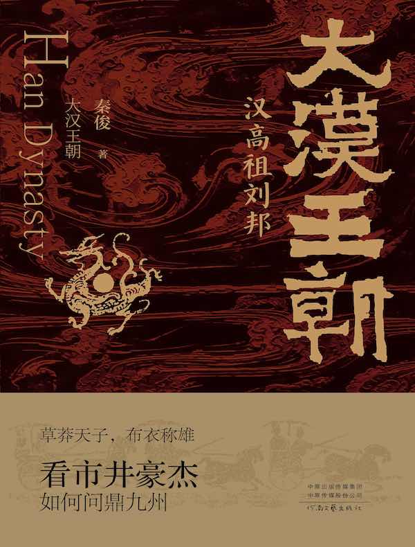 大汉王朝：汉高祖刘邦