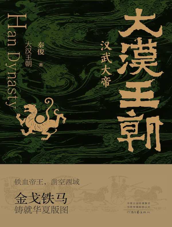 大汉王朝：汉武大帝