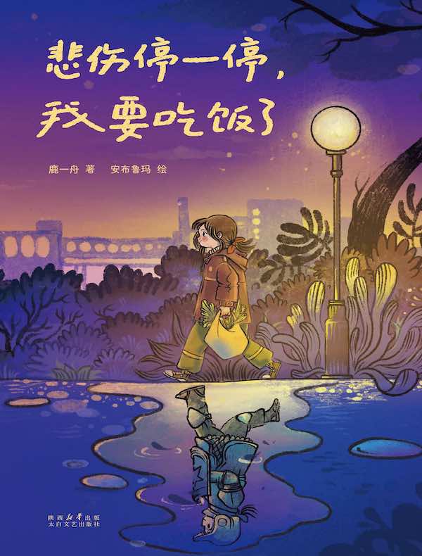 悲伤停一停，我要吃饭了