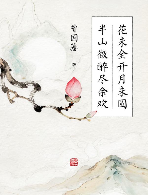 花未全开月未圆，半山微醉尽余欢