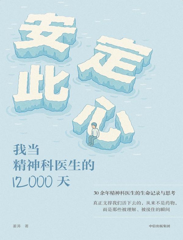 安定此心：我当精神科医生的12000天