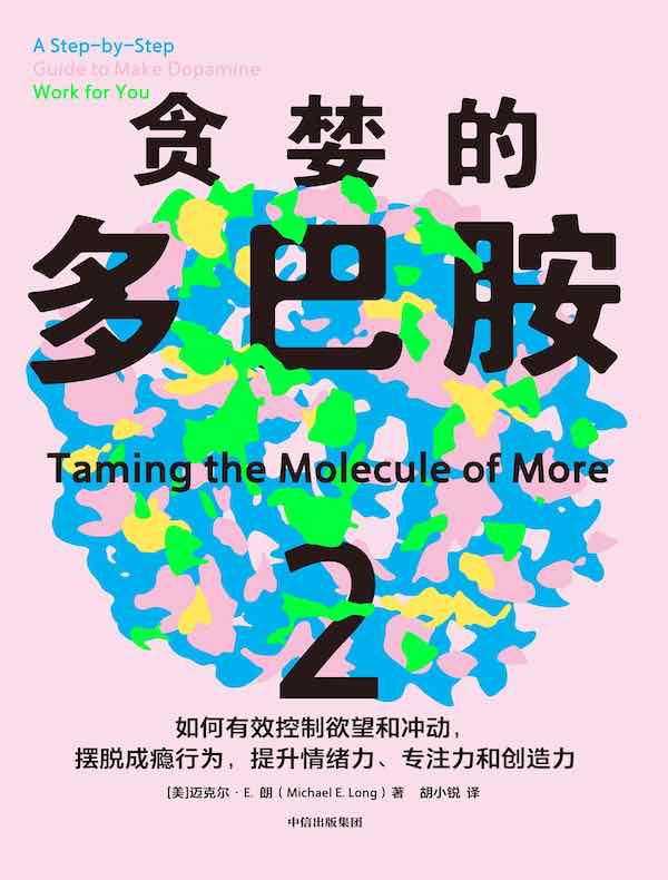 贪婪的多巴胺 2