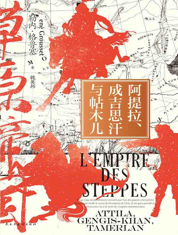 草原帝国：阿提拉、成吉思汗与帖木儿